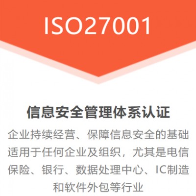 广东深圳ISO认证机构ISO27001体系认证咨询