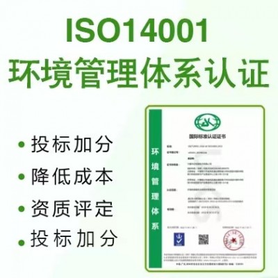 广东三体系认证ISO14001环境管理体系认证办理