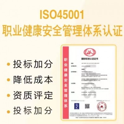 深圳ISO认证ISO45001职业健康安全管理认证流程