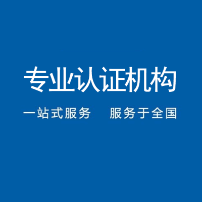 江苏泰州ISO9001认证机构质量体系认证机构