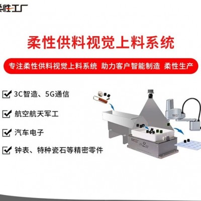 弗莱克斯柔性振动盘 柔性供料器 视觉上料