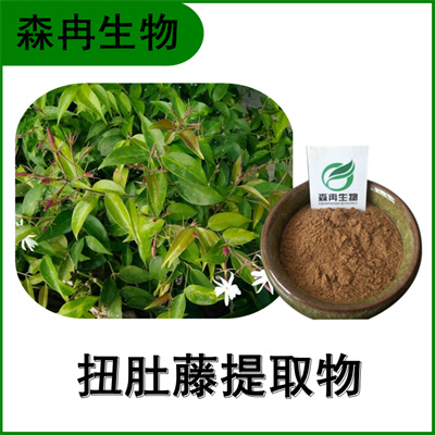 森冉生物 扭肚藤提取物 白花茶提取物 植物提取原料粉