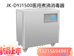 JK-DYJ1500医用煮沸消毒器