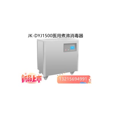 JK-DYJ1500医用煮沸消毒器