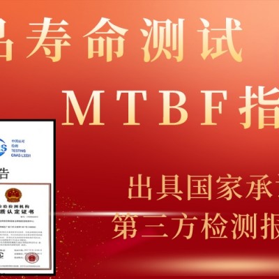 MTBF小时数指标测试产品使用寿命试验