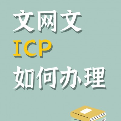 哪些行业需要办理ICP认证