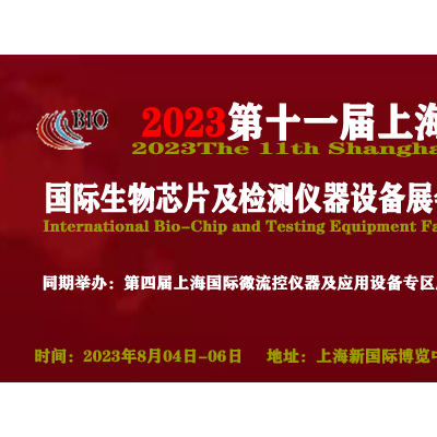 2023第十一届上海国际生物芯片及检测仪器设备展览会