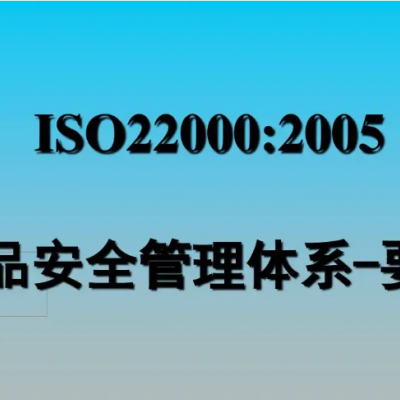 ISO22000体系认证需要哪些文件