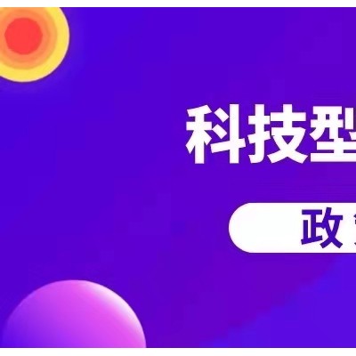 科技型中小企业申报要点一览