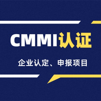 CMMI三级评估流程和要求