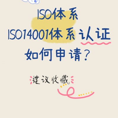 ISO14001体系认证的5大流程