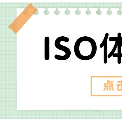 ISO45001体系认证有哪些优势