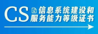 CS资质认证主要的六大评估流程