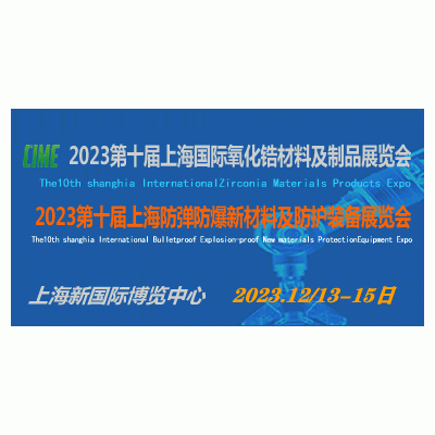 2023第十届上海国际氧化锆材料及制品展览会