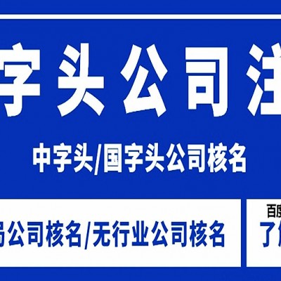 中字头国字头公司名称怎么注册核名