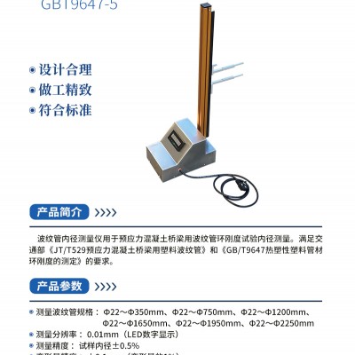 GBT9647-5波纹管内径测量仪