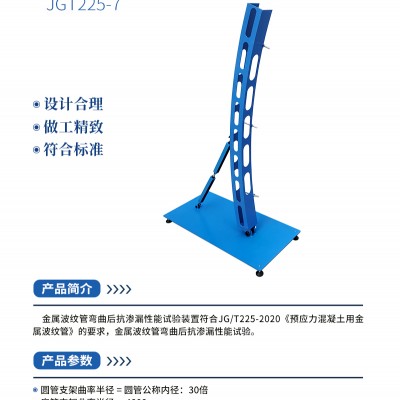 金属波纹管弯曲后抗渗漏性能试验装置JGT225