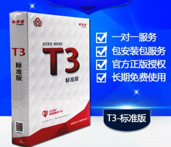 畅捷通T3标准版