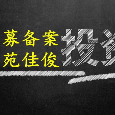 成立基金公司注册条件要求需要的材料