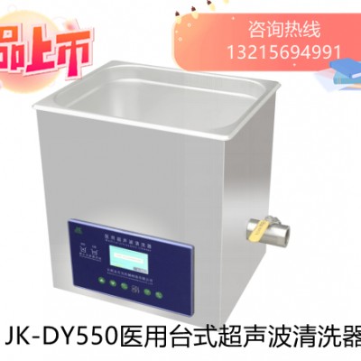 JK-DY500医用超声波清洗器