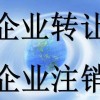 收购转让白银闲置公司