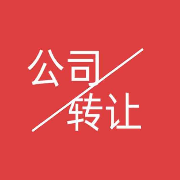 阿克苏闲置公司注销-闲置公司注销流程