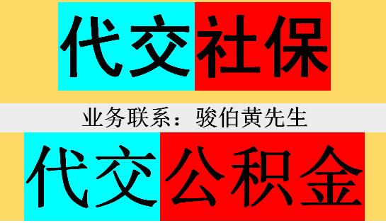 代缴银川社保公司，挂交兰州社保五险代理，西宁社保代办公司