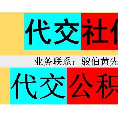 代买三亚社保缴纳标准，海口社保挂交公司，海南社保外包代缴公司