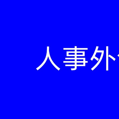 2023惠州社保缴费比例是多少？惠州社保一个月交多少？