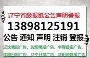 大石桥报纸公告声明登报电话138 9812 5191