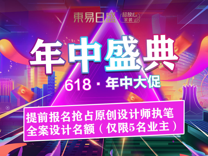 别墅大宅装修“长春东易日盛20周年庆”抢占优惠特权