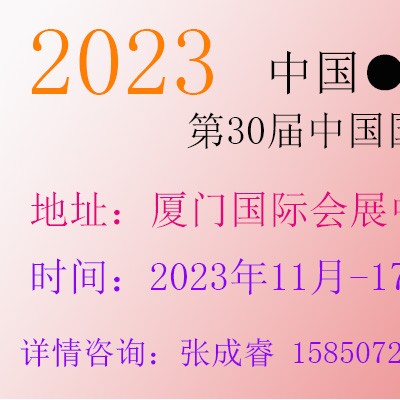 第30届中国国际广告节厦门站（2023）广告四新展