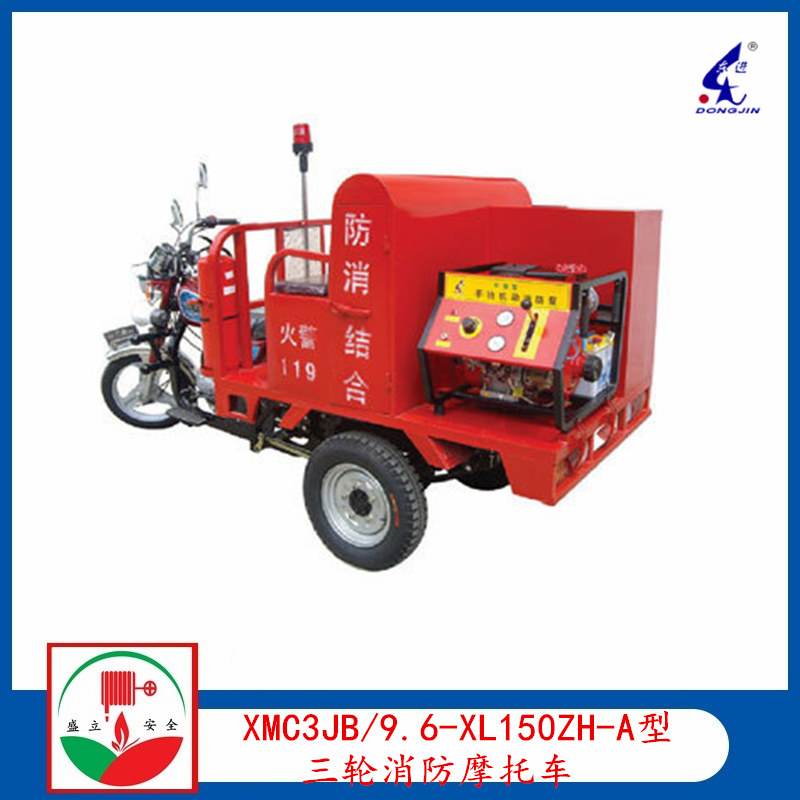 XMC3JB/9.6-XL150ZH-A型三轮消防摩托车