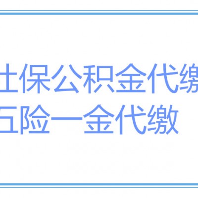 海口社保公积金代缴，海口五险一金代交，海口社保代理，