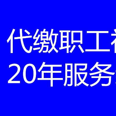 深圳社保断交有影响吗，深圳社保代办，深圳社保公积金代理