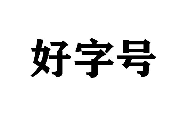 代理在山西贵州注册研究院需要的费用介绍