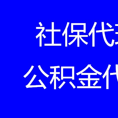 代办武汉五险一金，武汉公积金代理