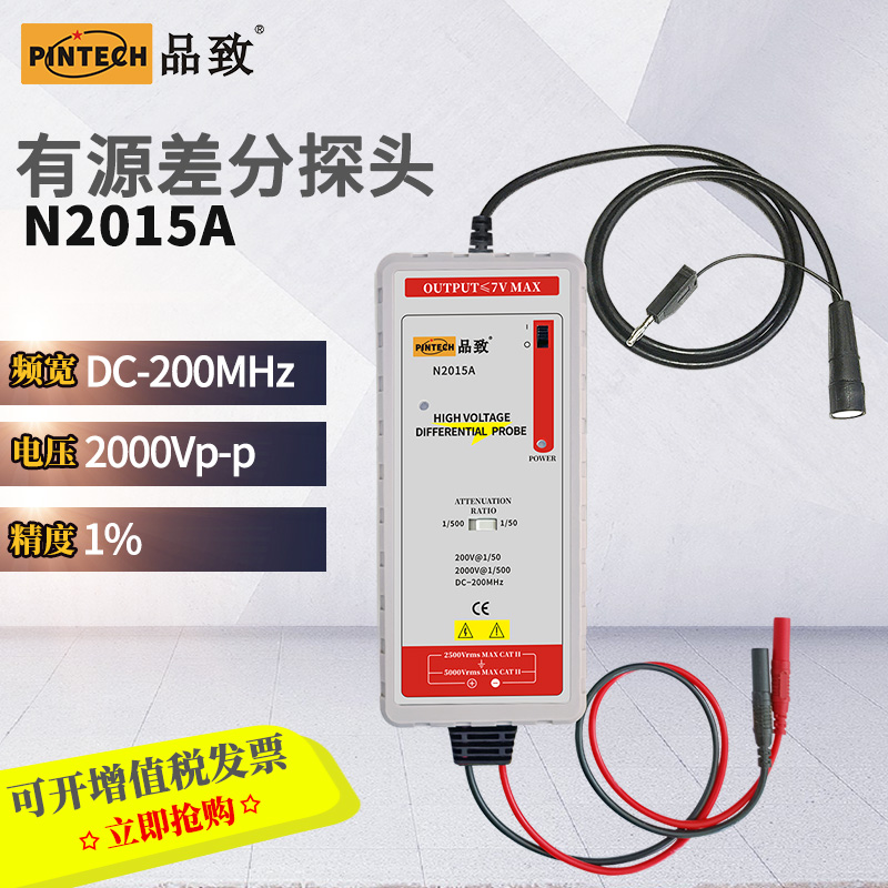 PINTECH品致 N系列有缘差分探头 N2015A