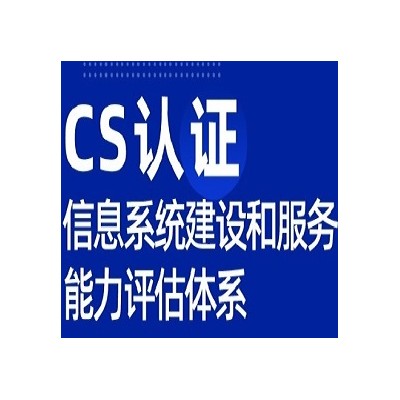 甘肃服务认证CS认证怎么办理条件费用