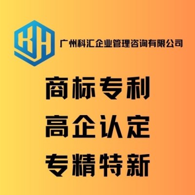 广州科汇专业商标注册 商标申请 商标政策 商标变更 知识产权