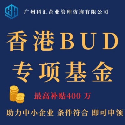 广州科汇 2023香港BUD专项基金申领 香港BUD补贴