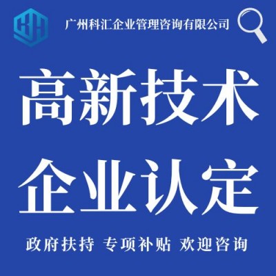 广州科汇企业管理咨询有限公司 高企认定 项目申报 商标专利