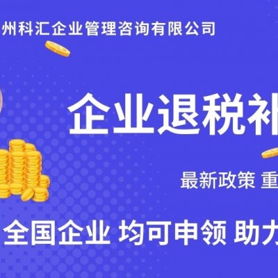 广州科汇 退税补贴 退税补贴申请 退税补贴流程 商标专利