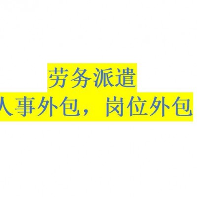 东莞劳务派遣服务，东莞劳务外包，东莞人员派遣，东莞灵活用工