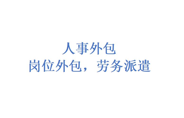 广州灵活用工服务，广州招聘服务，广州劳务派遣方案咨询