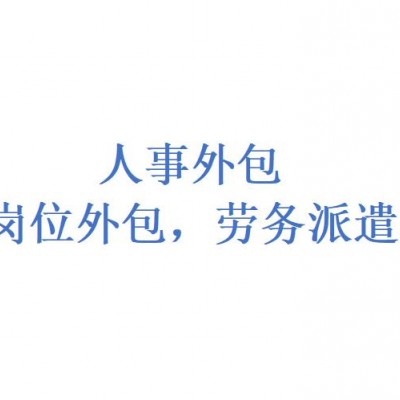 深圳灵活用工方案咨询，深圳劳务派遣咨询，深圳社保服务咨询