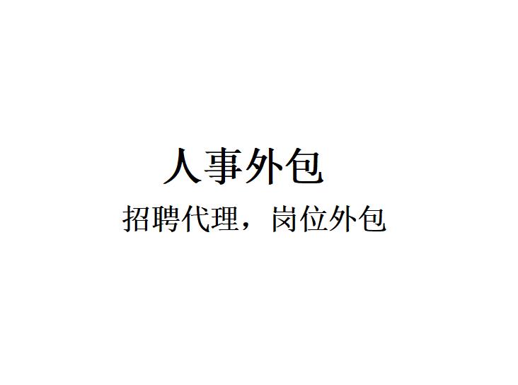 深圳劳务外包方案咨询，深圳业务外包，深圳劳务派遣，岗位外包