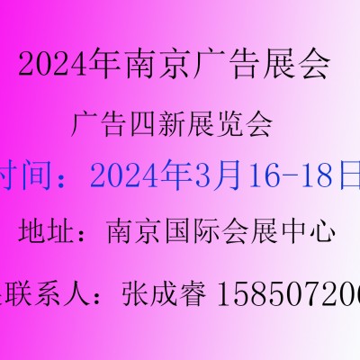 2024年第30届南京广告展会