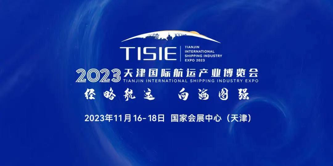 2023天津国际航运产业博览会