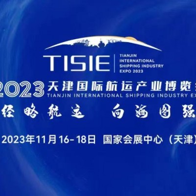 2023天津国际航运产业博览会